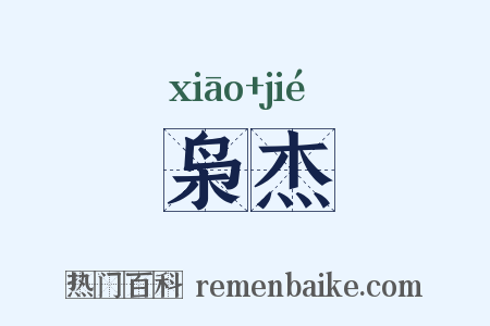 枭杰是什么意思的图片